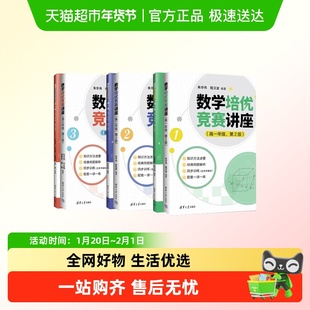 清华高中数学培优竞赛讲座一讲一练精讲一课一练朱华伟系列教辅书
