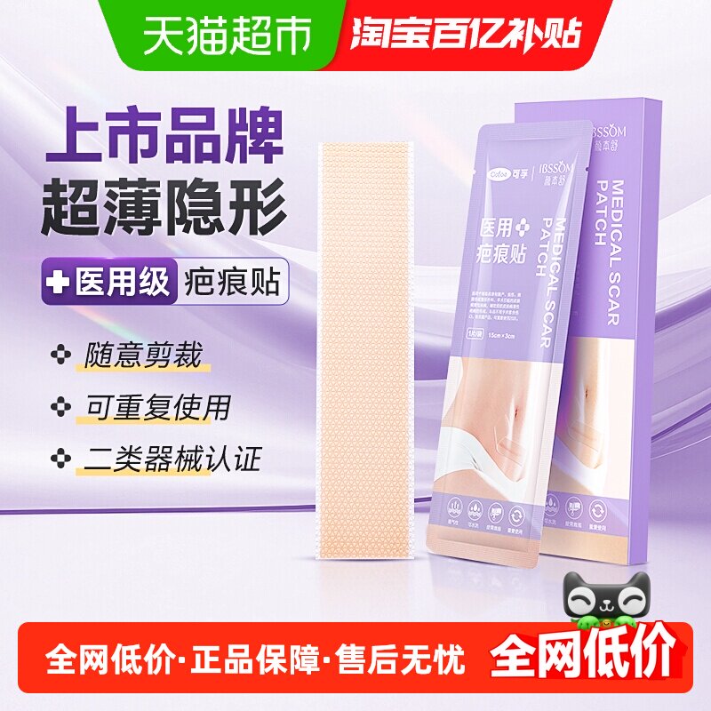 可孚疤痕贴医用硅凝胶剖腹产祛疤贴去疤除疤修复刨腹产增生隐形贴
