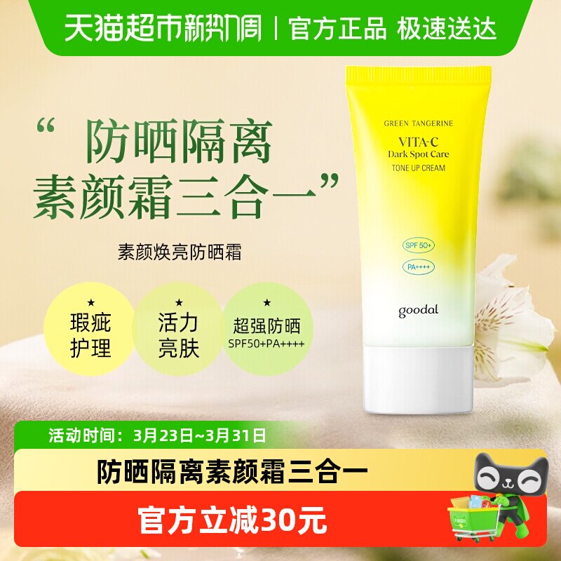 goodal果达儿素颜焕亮防晒霜祛斑美白面部身体防护紫外线隔离
