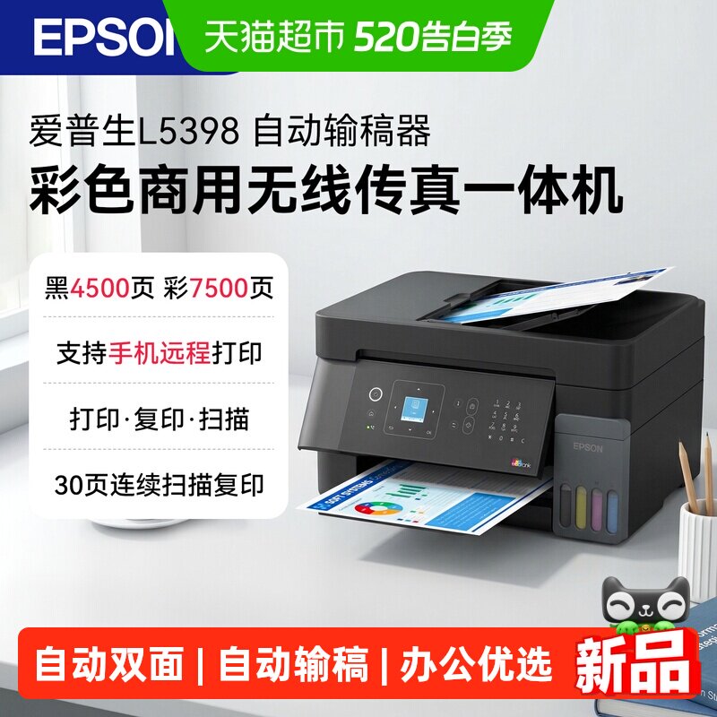 爱普生 L5398 A4全新彩色商用无线传真一体机打印机连续自动