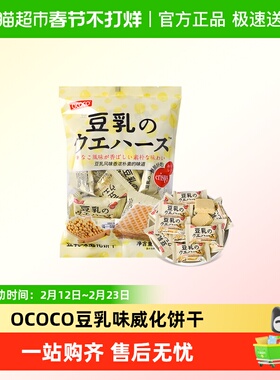 OCOCO豆乳风味威化饼干婚庆过年货招待解馋香脆伴手礼饼干小零食
