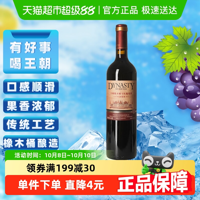 王朝干红葡萄酒橡木桶94赤霞珠红酒官方正品热销爆款
