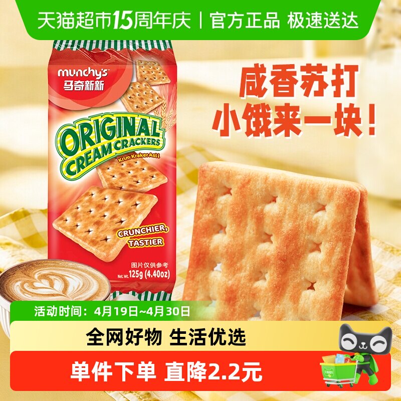 马来西亚进口马奇新新原味白苏打饼干125g早餐威化曲奇凑单零食品