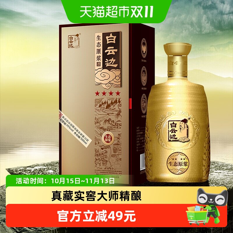 白云边金四星浓香型生态原浆白酒42度纯粮发酵窖香浓郁请客送礼