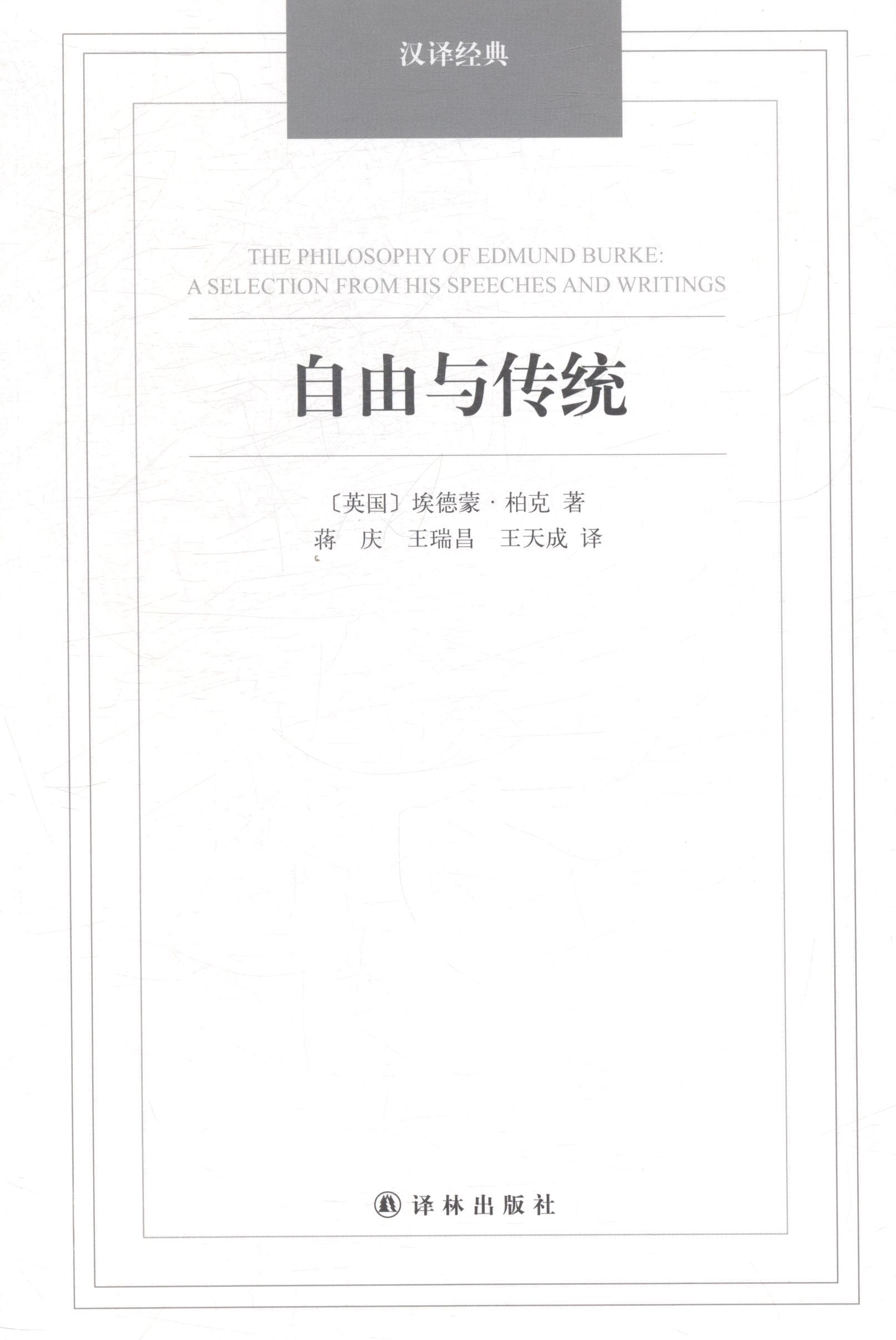 正版自由与传统英埃德蒙柏克著蒋庆王瑞昌王天成译