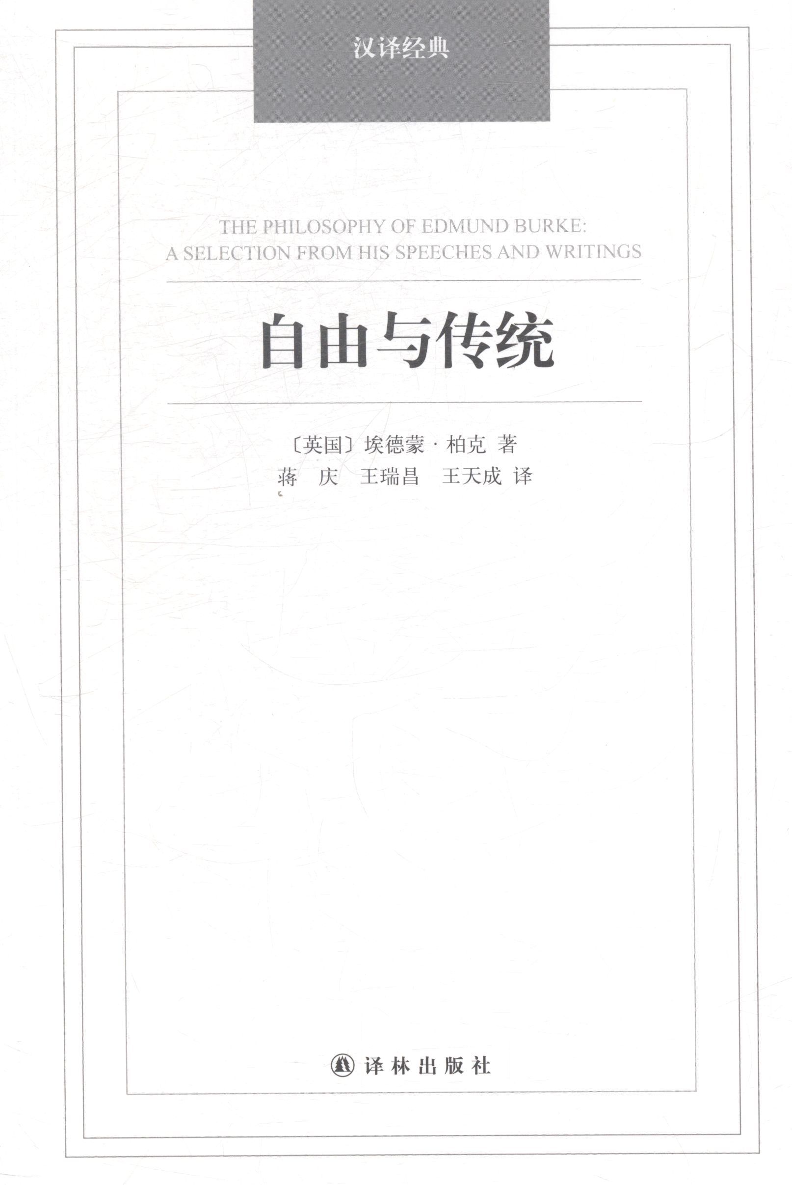 自由与传统,埃德蒙·柏克著，蒋庆，王瑞昌，王天成译,译林出版社