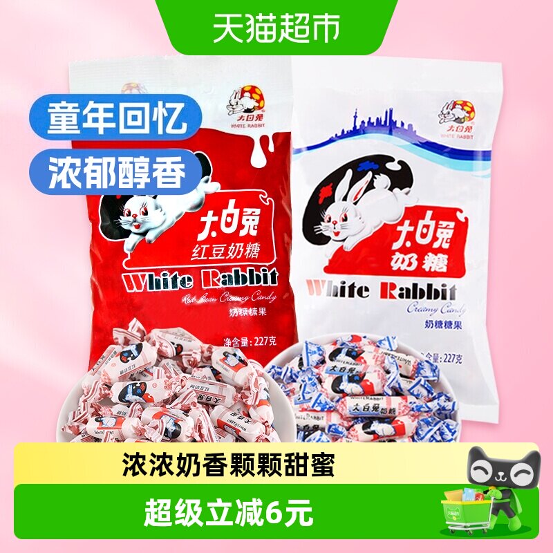 大白兔奶糖原味+红豆味糖果软糖牛奶糖儿童童年休闲零食婚庆喜糖