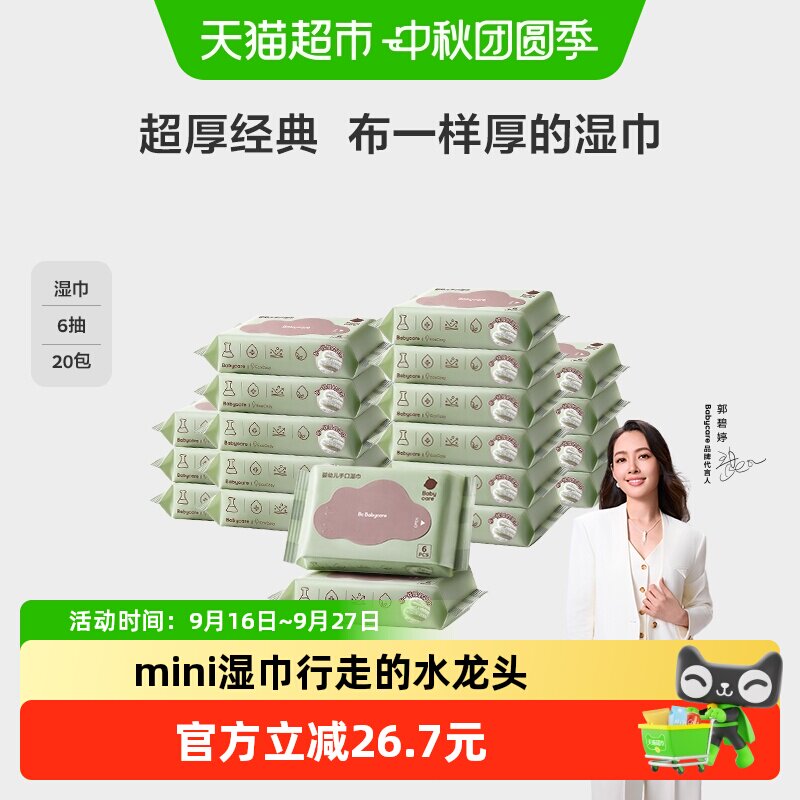 bcbabycare婴幼儿手口湿巾小包