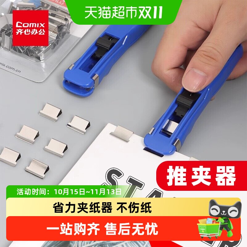 齐心推夹器夹子多功能试卷装订无痕订书机办公金属票据订书夹