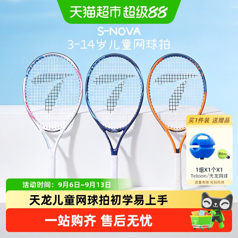 天龙儿童青少年网球拍铝合金初学易上手小手柄训练单人多色可选