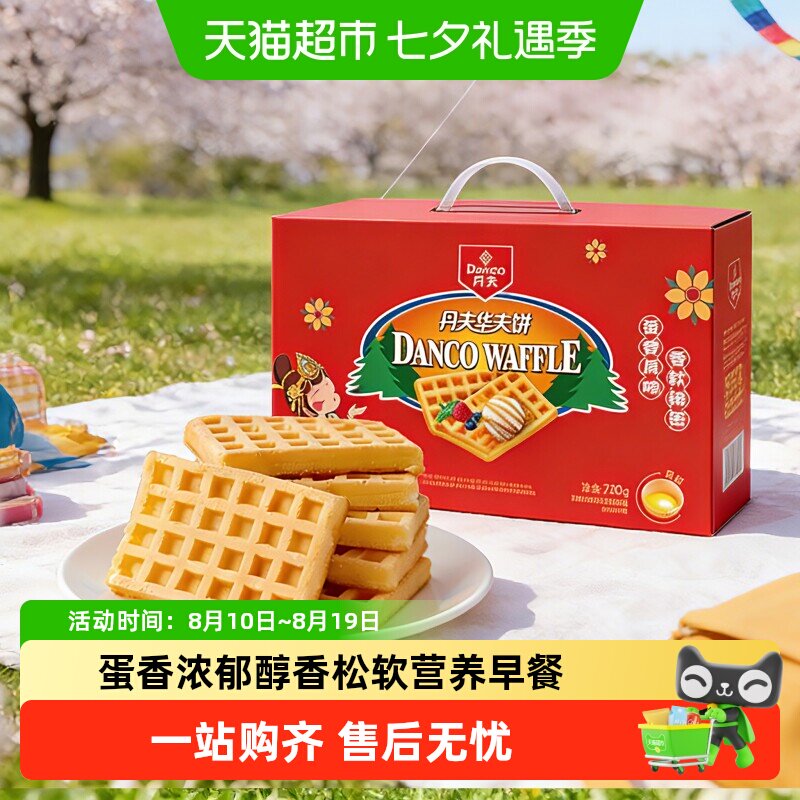 丹夫华夫饼经典原味送礼盒健康营养早餐蛋糕点心软面包零食720g