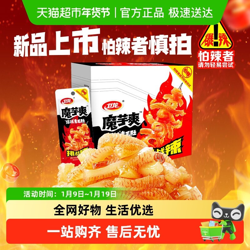 卫龙爆麻爆辣魔芋爽素肉辣条素毛肚魔鬼辣新品上市解馋零食小吃