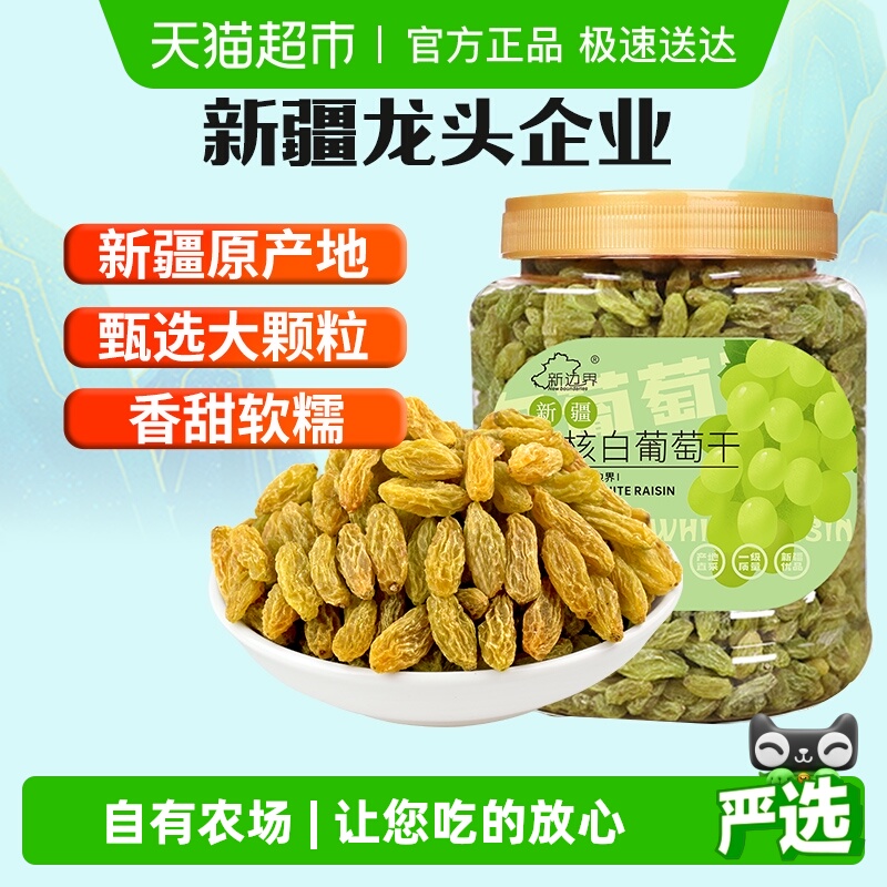 新边界白葡萄干新疆特产零食500g