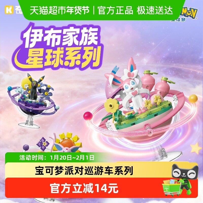 奇妙积木keeppley玩具宝可梦伊布家族星球系列皮卡丘摆件儿童礼物,玩具/童车/益智/积木/模型,普通塑料积木,淘宝优惠券,粉丝福利购,淘宝优惠卷