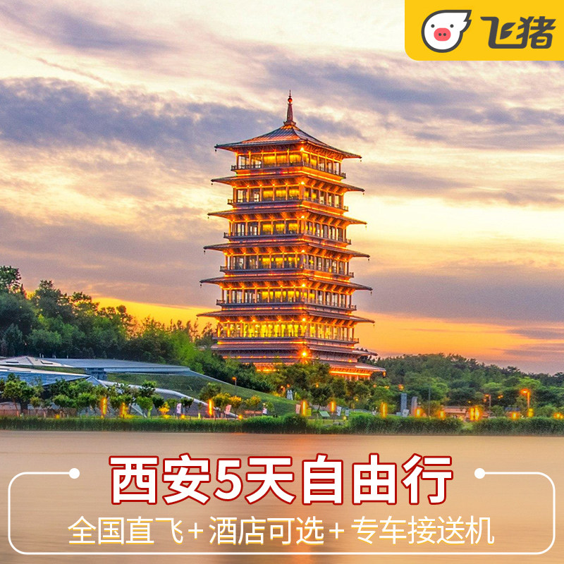 西安5天自由行