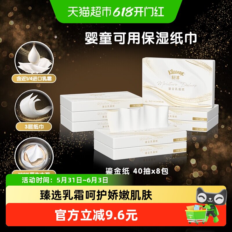 舒洁鎏金系列乳霜纸3层40抽*8包保湿云柔巾鼻子纸婴童可用