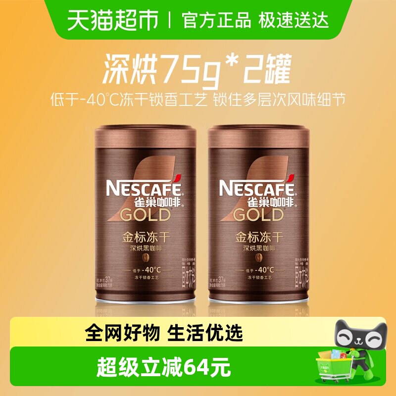 【下拉详情领优惠】雀巢咖啡金牌深度烘焙冻干黑咖75g*2罐
