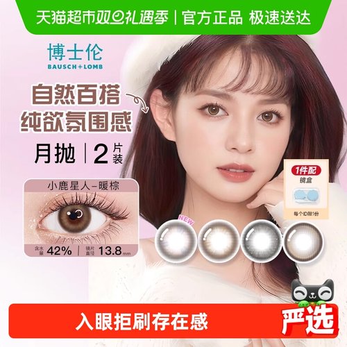 博士伦彩色月抛美瞳隐形眼镜