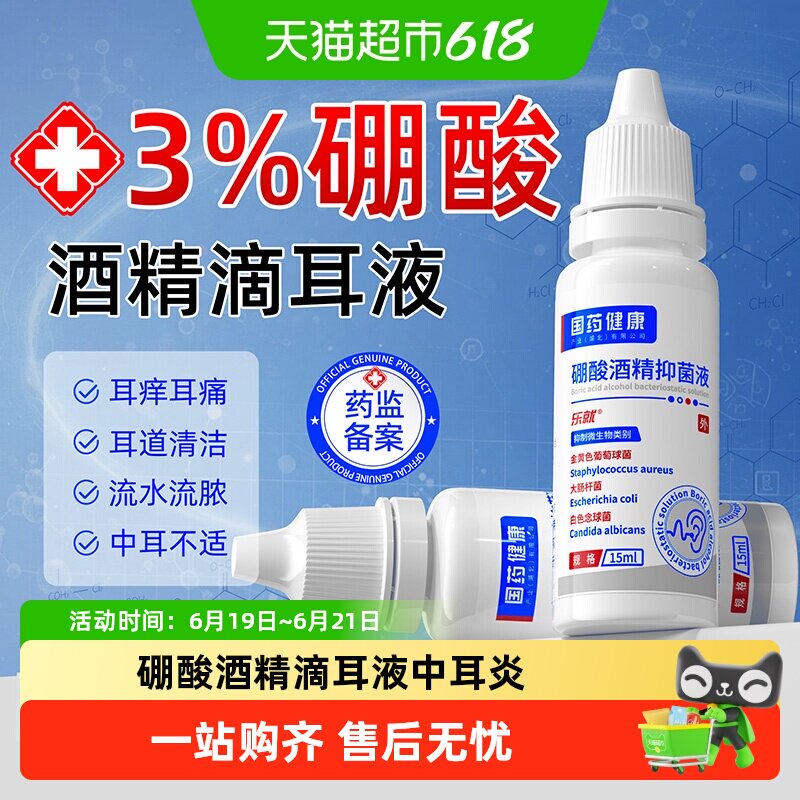 硼酸酒精滴耳液中耳炎百分之三