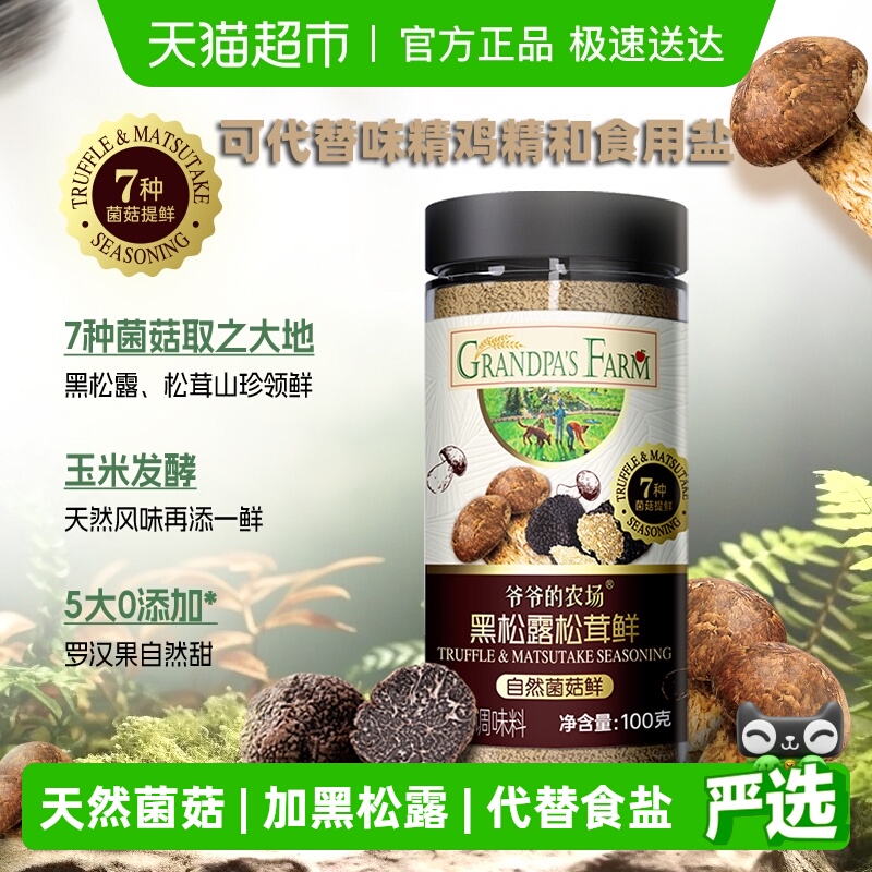 爷爷的农场黑松露松茸鲜调味料