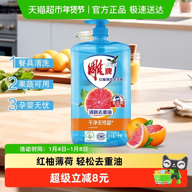 雕牌洗洁精红柚薄荷去重油无残留果蔬餐具可用