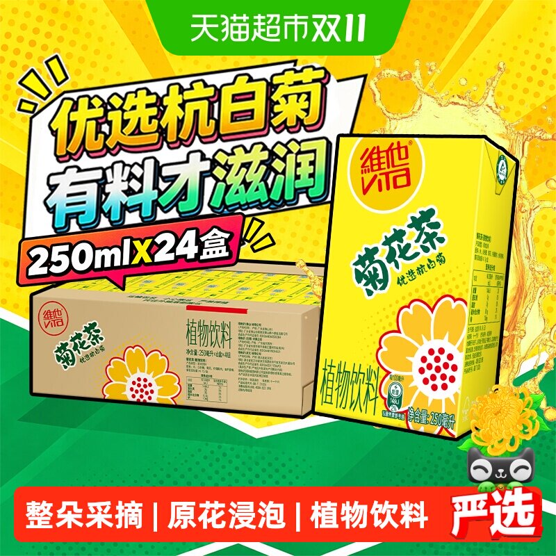 维他菊花茶植物饮料250ml*24盒甄选杭白菊原花浸泡整箱饮品