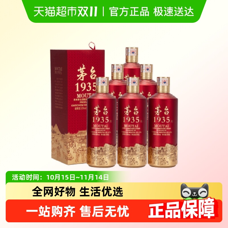 茅台1935白酒500ml×6瓶