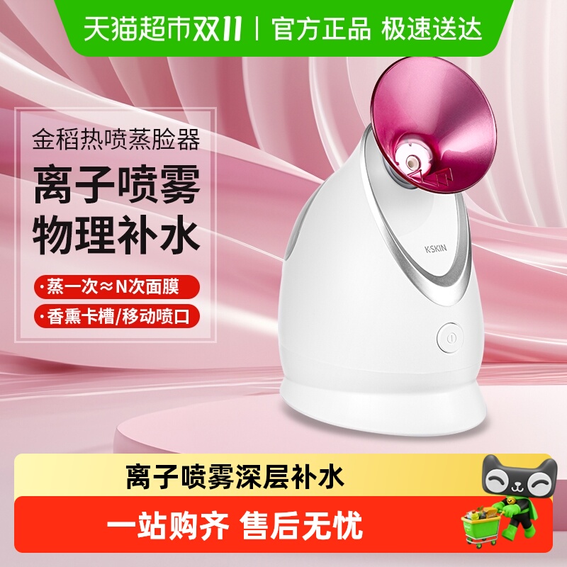 金稻蒸脸器纳米喷雾补水仪蒸面热喷蒸汽机美容仪加湿器蒸脸仪家用