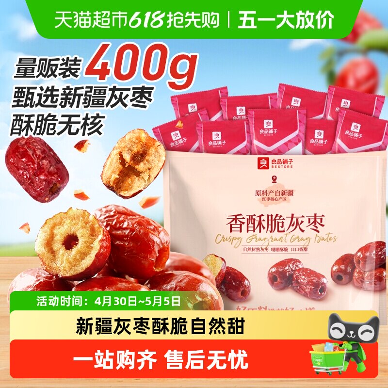 良品铺子香酥脆灰枣新疆红枣蜜饯果干量贩装休闲食品网红零食