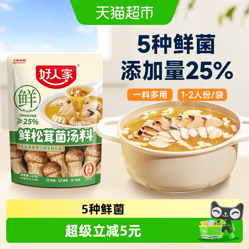 好人家0添加鲜松茸菌汤料火锅底料高原优质松茸炖菜煮汤调料