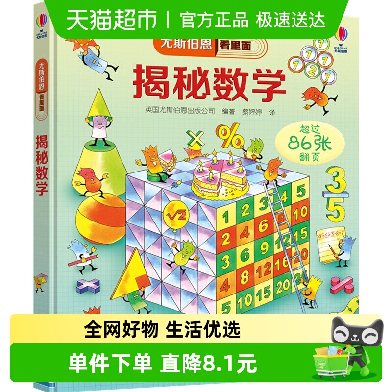 尤斯伯恩看里面系列揭秘数学立体翻翻书6-12岁儿童绘本科普书籍