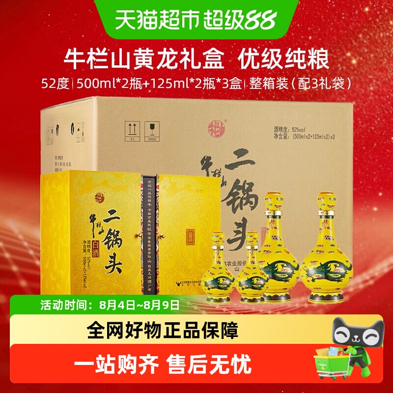 牛栏山52度经典礼盒整箱装