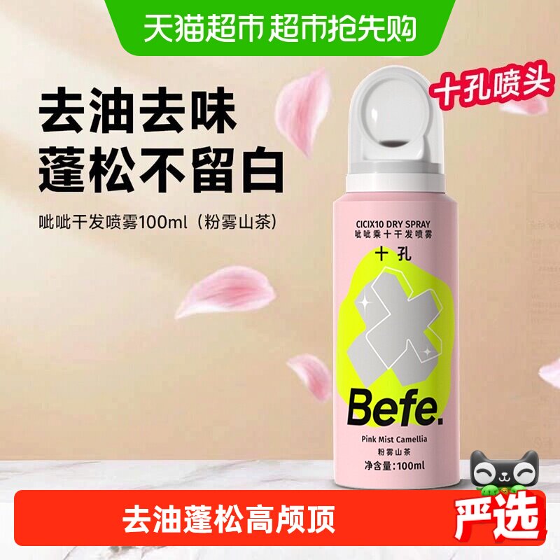 Befe.不凡呲呲干发喷雾蓬松喷雾免洗洗发水控油不留白粉雾山茶