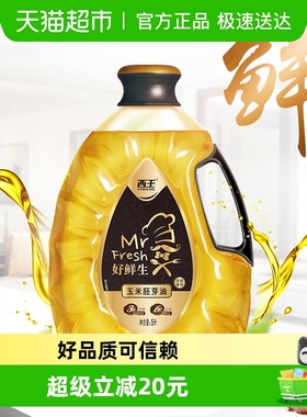 西王好鲜生玉米胚芽油5L非转基因食用油6重保鲜专利技术鲜活营养