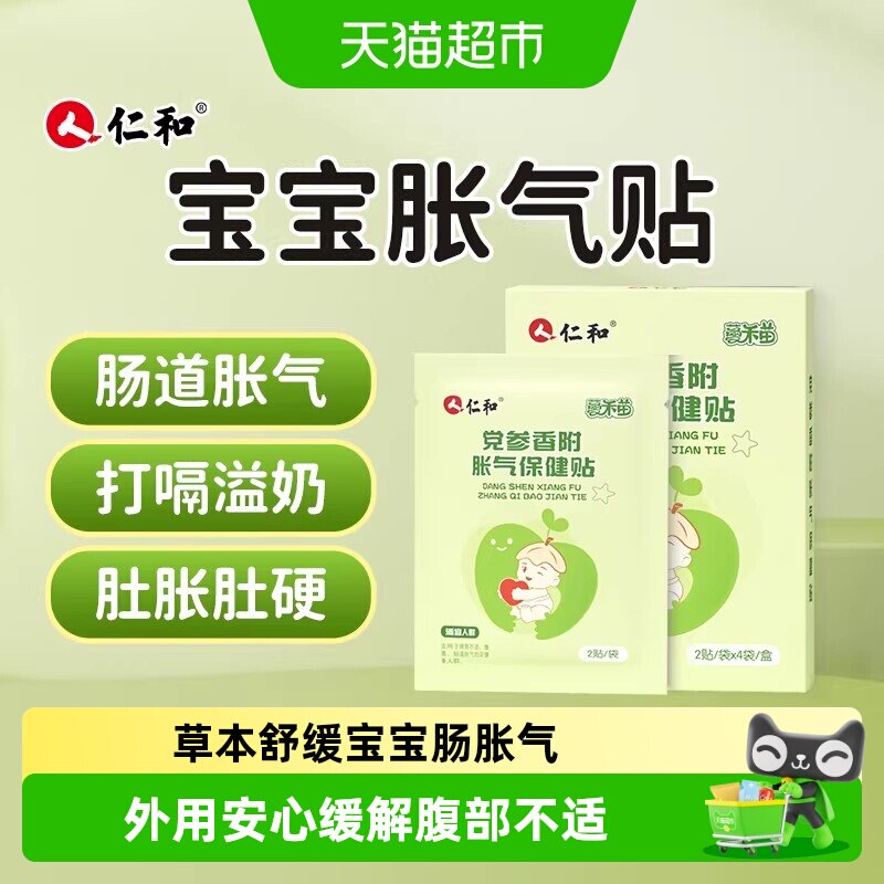 仁和党参香附婴幼儿胀气贴不依赖药物不刺激肠胃专为宝宝研制排气