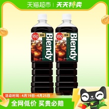 三得利即饮纯黑咖啡饮料950ml*2大瓶装Blendy冷萃无糖0脂冰美式