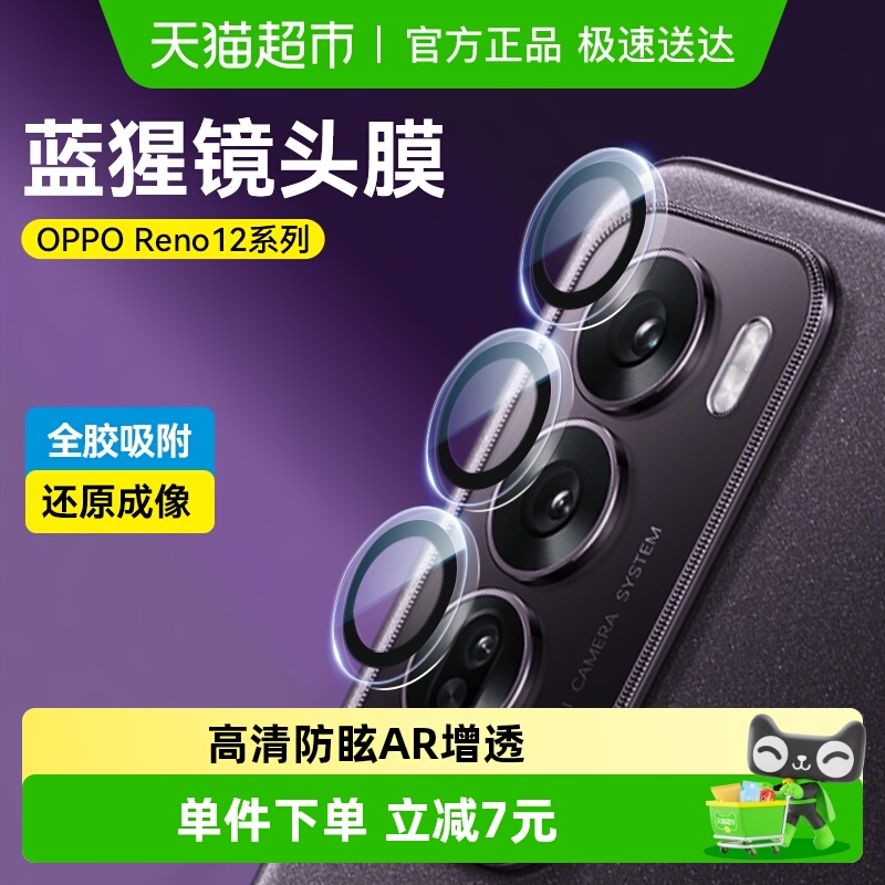 蓝猩opporeno12镜头膜