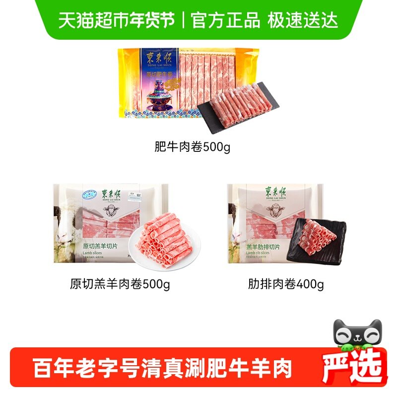 【东来顺超级桶】内蒙羔羊肉卷原切肥牛卷火锅食材麻辣烫涮羊肉,水产肉类/新鲜蔬果/熟食,羊肉卷/片,淘宝优惠券,粉丝福利购,淘宝优惠卷