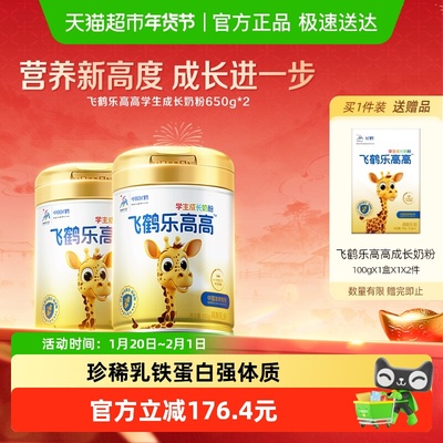 飞鹤乐高高学生成长奶粉