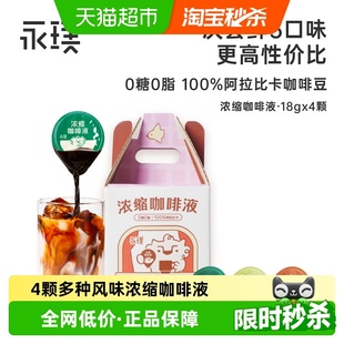 永璞浓缩咖啡液无糖黑咖啡多风味尝鲜冰美式 拿铁夏日特调0糖便携