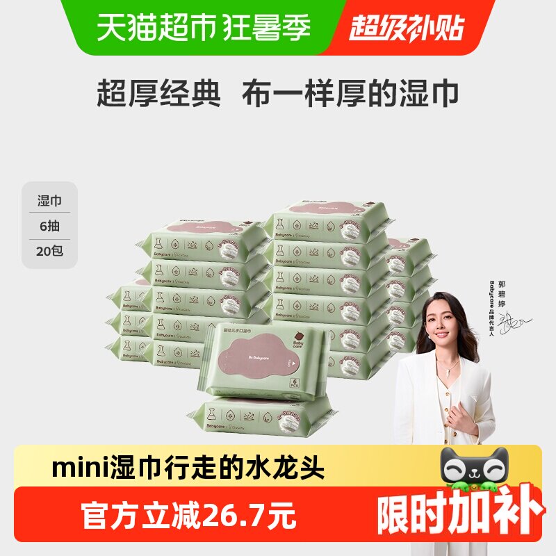 bcbabycare婴幼儿手口湿巾小包
