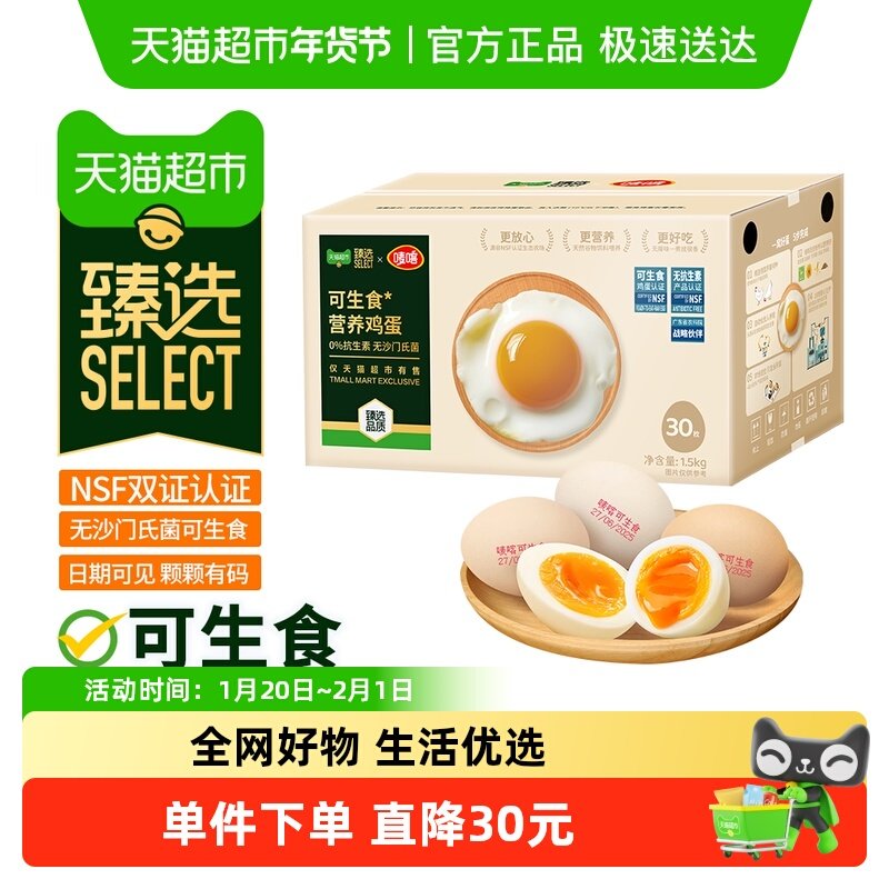 【臻选】可生食鸡蛋50g*30枚 无抗无沙门氏菌无蛋腥味营养溏心蛋,水产肉类/新鲜蔬果/熟食,鸡蛋,淘宝优惠券,粉丝福利购,淘宝优惠卷
