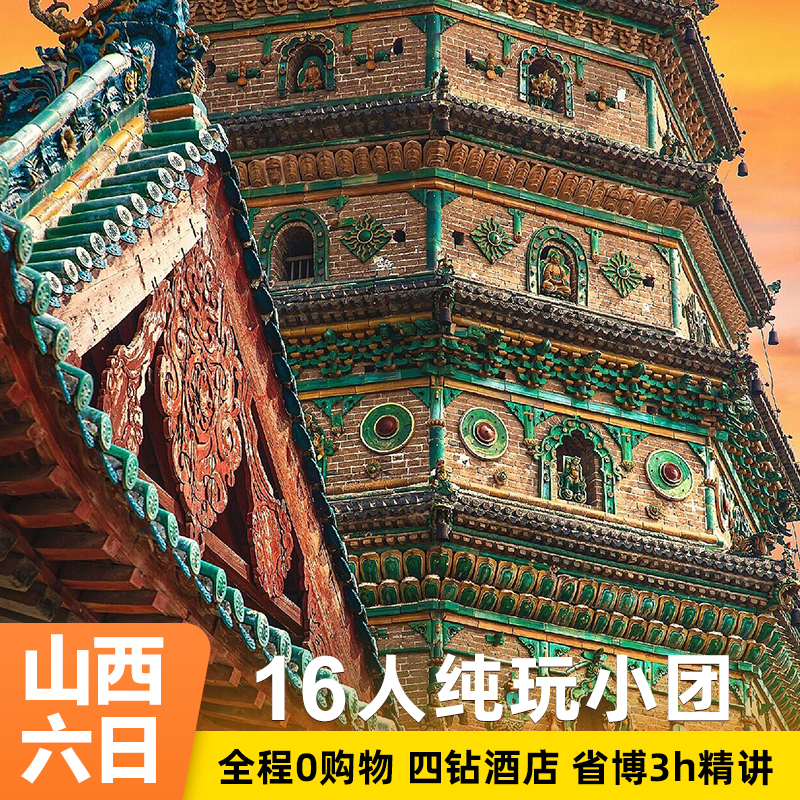 精品跟团游山西旅游纯玩6天5晚跟团游五台山大同悬空寺平遥壶口