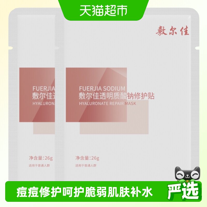 敷尔佳面膜透明质酸钠修护贴修护补水保湿痘痘敏肌白膜