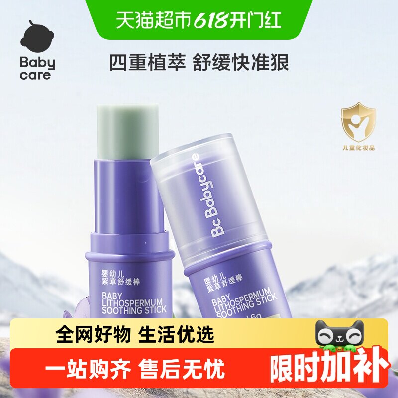 【舒缓加倍】babycare紫草膏舒缓棒婴儿宝宝儿童清凉非青草膏便携