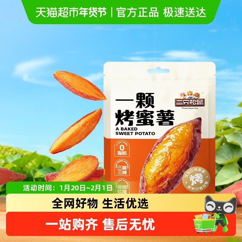三只松鼠 轻巧包一颗烤蜜薯健康下午茶网红零食细腻软糯办公室,零食/坚果/特产,薯类制品,淘宝优惠券,粉丝福利购,淘宝优惠卷
