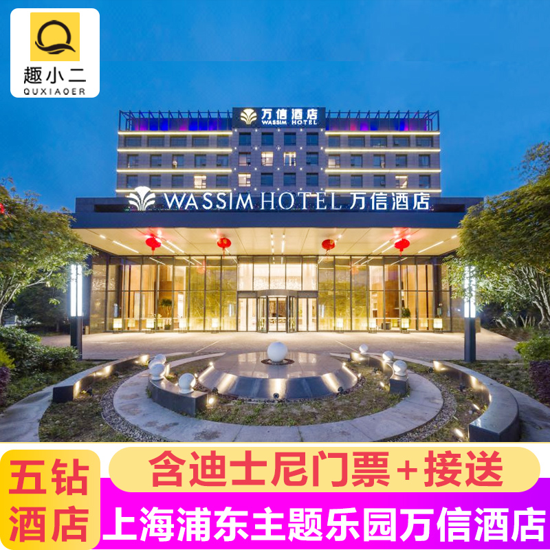 【五钻高端】上海迪士尼酒店门票套餐+住2晚浦东主题乐园万信酒店 景点门票/演艺演出/周边游 境内酒景套餐 原图主图