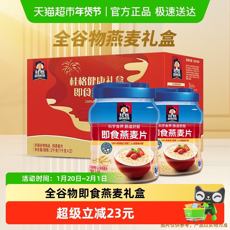 【交个朋友年货节】桂格即食燕麦片2000g*1盒节庆送礼冲饮,咖啡/麦片/冲饮,水果/坚果混合麦片,淘宝优惠券,粉丝福利购,淘宝优惠卷