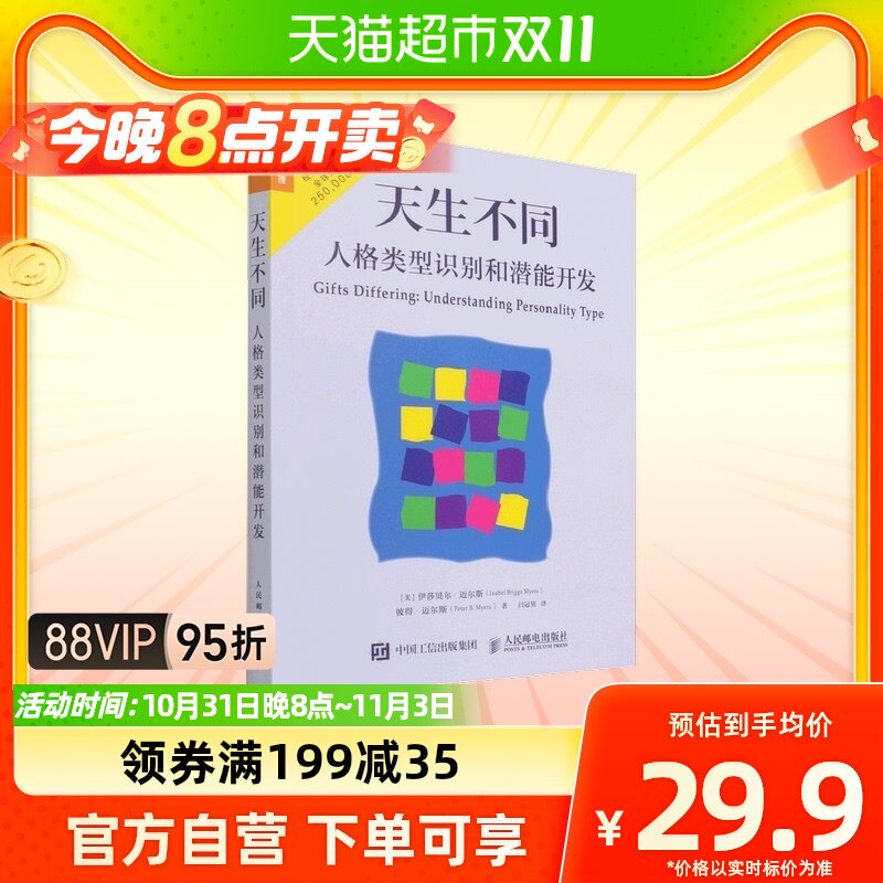 包邮 天生不同 人格类型识别和潜能开发人格测试领域的经典著作怎么样,好用不?