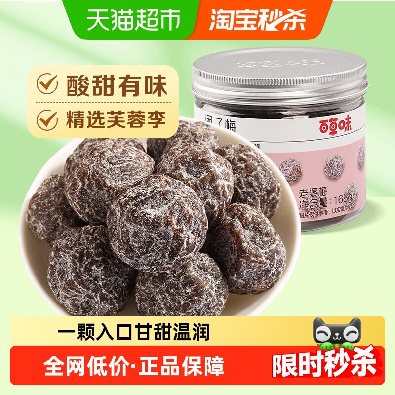 百草味话梅老婆梅168g酸梅干罐装梅子休闲零食果干办公室小吃即食